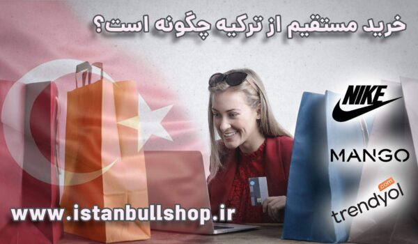 خرید مستقیم از ترکیه