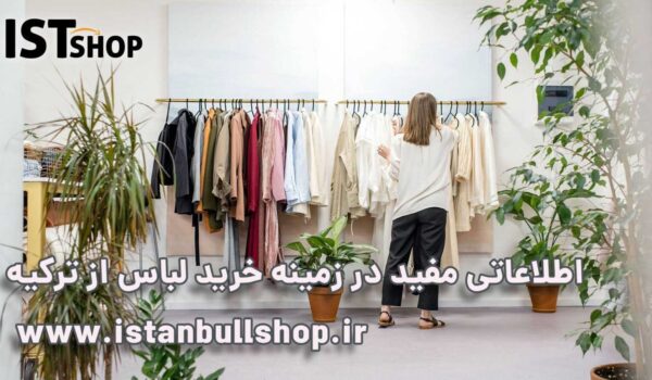 خرید لباس از ترکیه