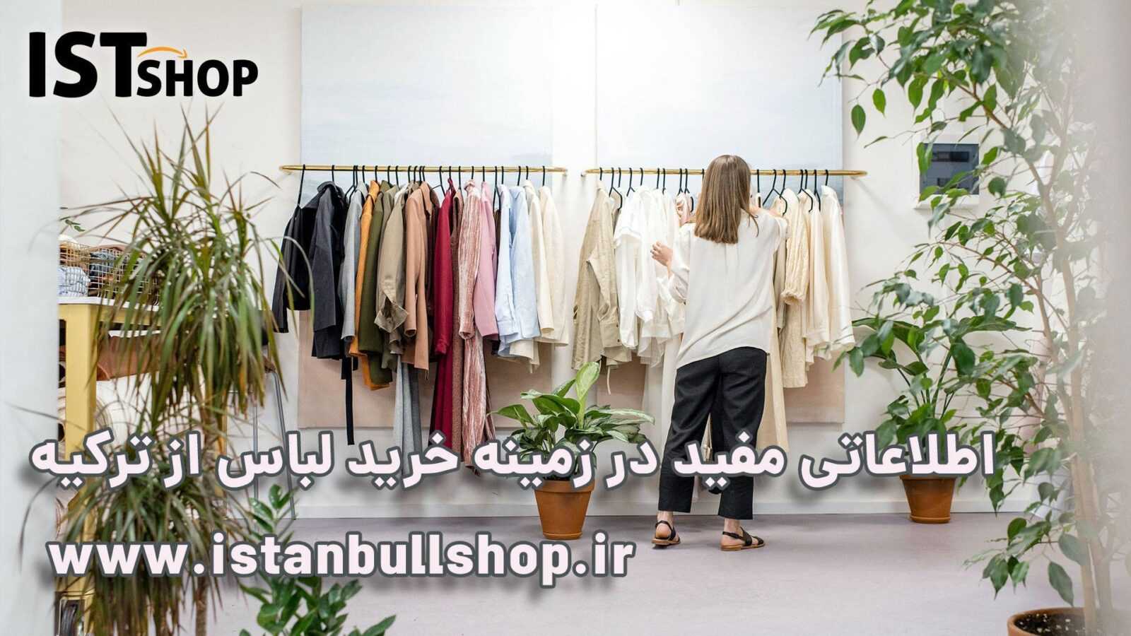 خرید لباس از ترکیه