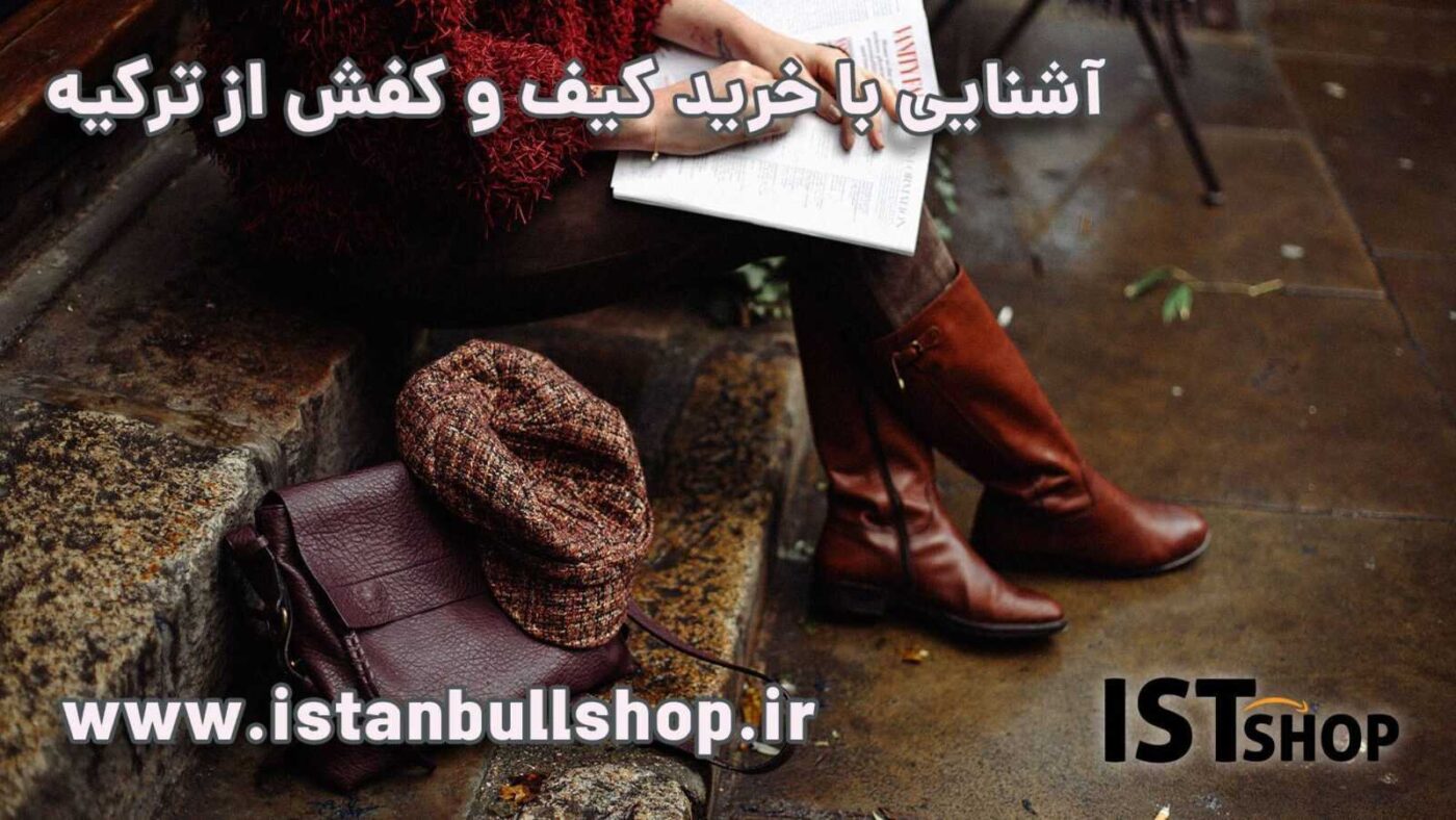 خرید کفش از ترکیه