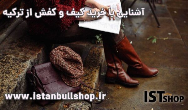 خرید کفش از ترکیه