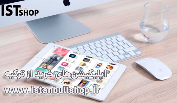 اپلیکیشن خرید از ترکیه