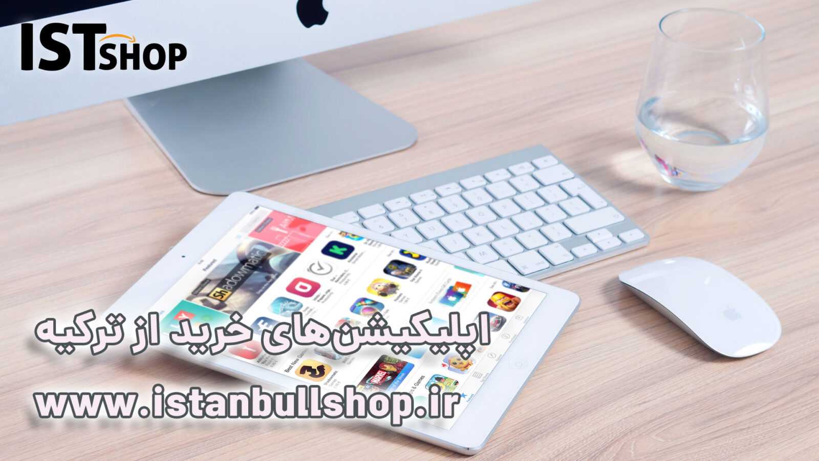 اپلیکیشن خرید از ترکیه