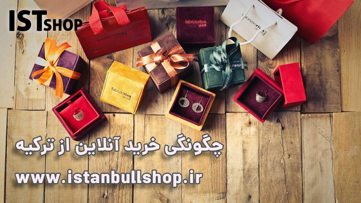خرید آنلاین از ترکیه