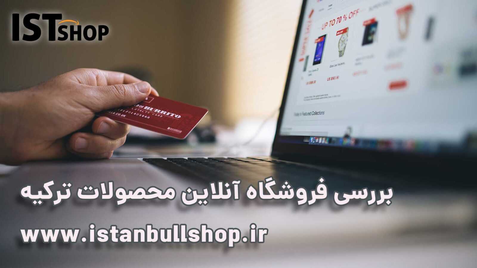فروشگاه آنلاین محصولات ترکیه
