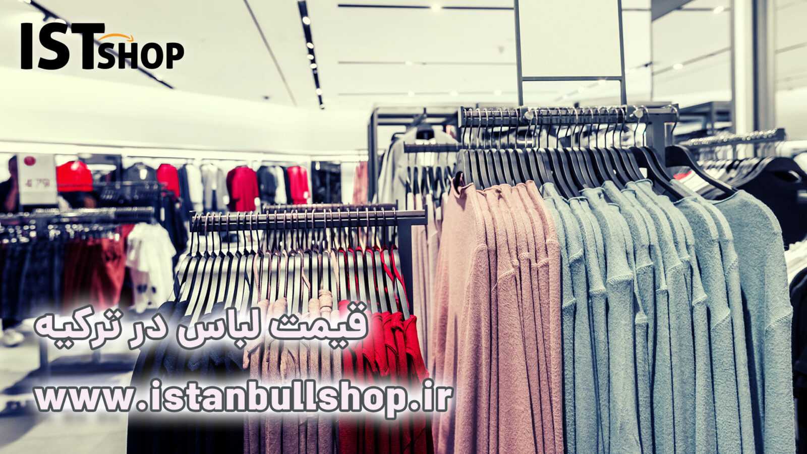 قیمت لباس در ترکیه