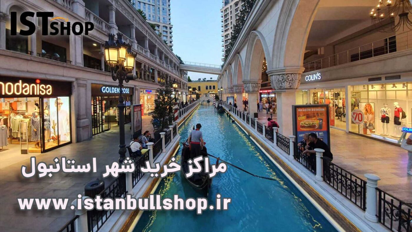 مراکز خرید استانبول