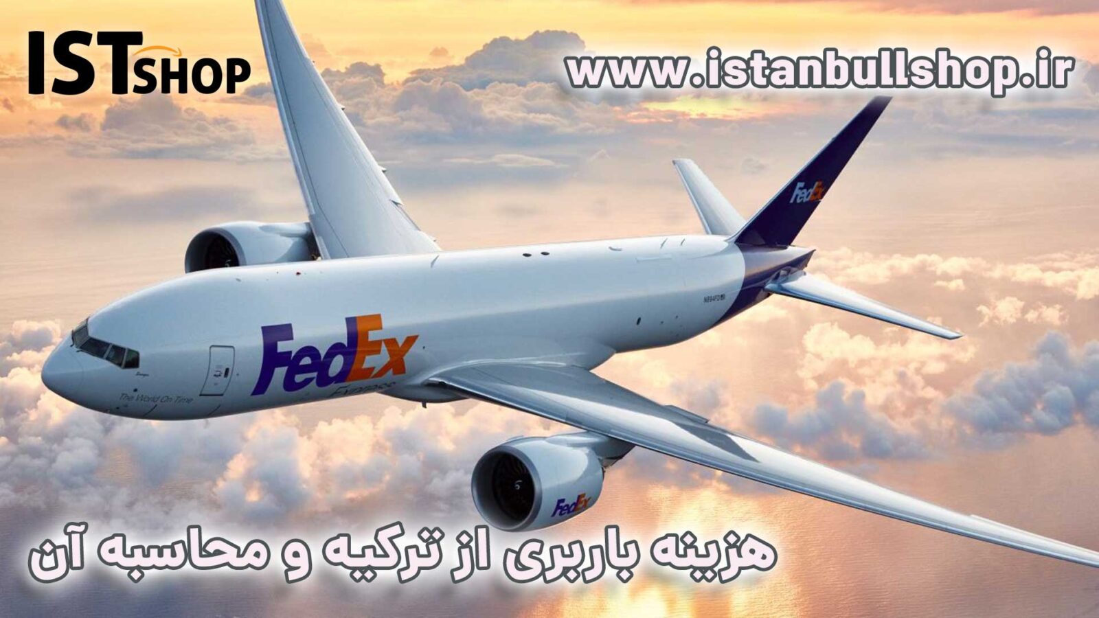 ارسال بار هوایی به ایران
